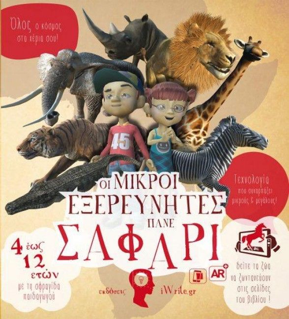 Οι Μικροί Εξερευνητές Πάνε Σαφάρι (Βιβλία Επαυξημένης Πραγματικότητας) - Diavazo Greek Books