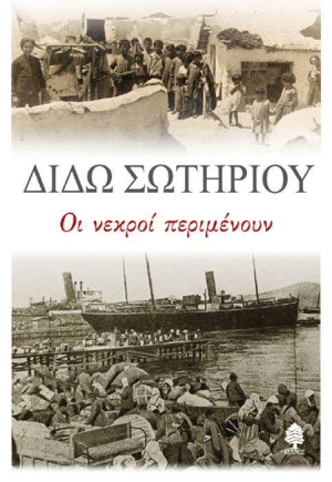 Οι Νεκροί Περιμένουν – Διδώ Σωτηρίου - Diavazo Greek Books