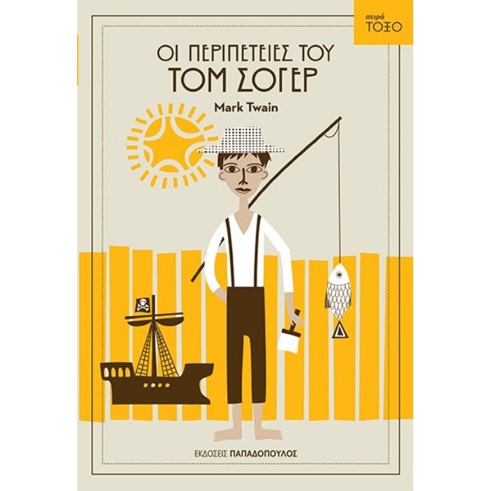 Οι Περιπέτειες Του Τομ Σόγερ - Mark Twain (Σειρά Τόξο) - Diavazo Greek Books