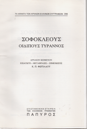 Οιδίπους Τύραννος / Oedipus Rex (Original - Modern Greek Text) - Σοφοκλής
