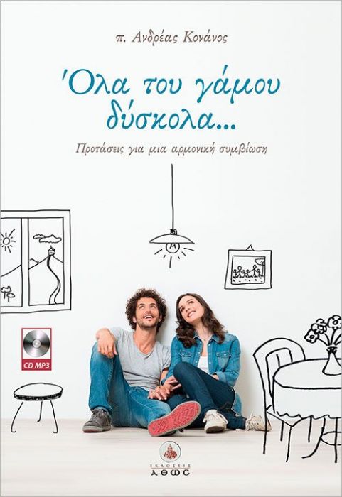 Όλα του Γάμου Δύσκολα....Προτάσεις για μια Αρμονική Συμβίωση (+CD)