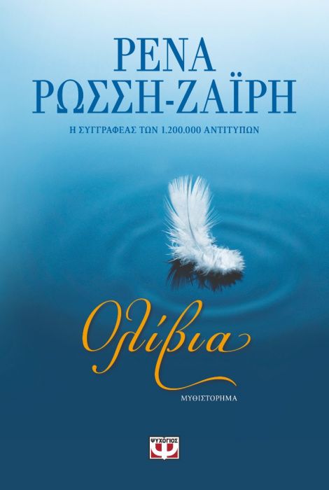 Ολίβια - Ρένα Ρώσση - Ζαΐρη - Diavazo Greek Books