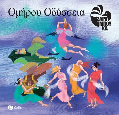 Ομήρου Οδύσσεια – Σοφία Ζαραμπούκα - Diavazo Greek Books