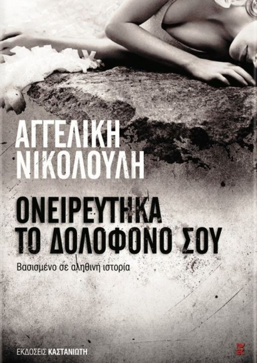 Ονειρεύτηκα το Δολοφόνο Σου - Αγγελική Νικολούλη - Diavazo Greek Books