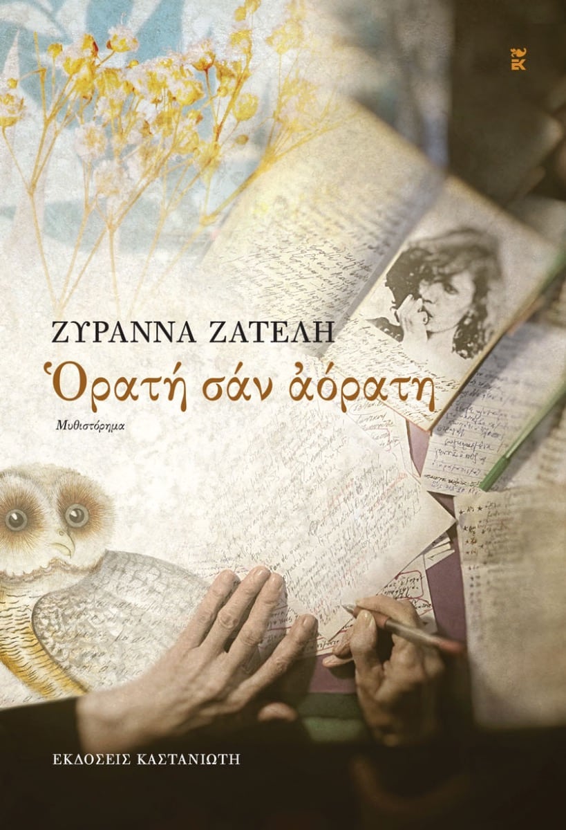 Ορατή σαν αόρατη - Ζυράννα Ζατέλη - Diavazo Greek Books