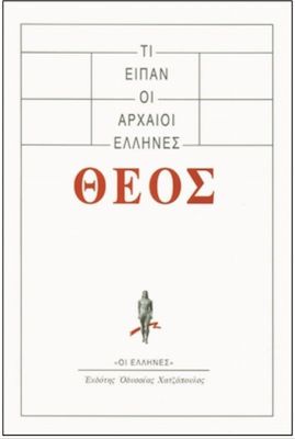 Όσα Είπαν Οι Αρχαίοι Έλληνες: Περί Θεού - Diavazo Greek Books