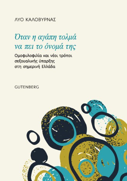 Όταν η Αγάπη Τολμά να πει το Όνομά της - Λύο Καλοβυρνάς - Diavazo Greek Books