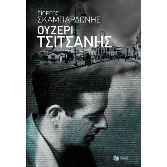 Ουζερί Τσιτσάνης - Γιώργος Σκαμπαρδώνης - Diavazo Greek Books