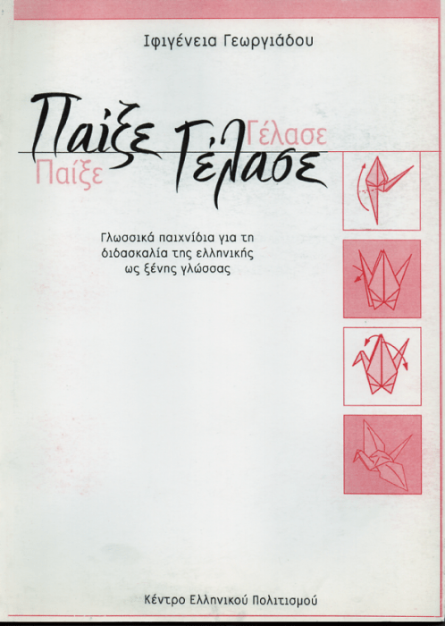 Παίξε - Γέλασε: Γλωσσικά Παιχνίδια για τη Διδασκαλία της Ελληνικής ως Ξένης Γλώσσας - Diavazo Greek Books