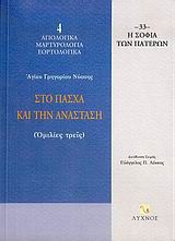 Στο Πάσχα και την Ανάσταση: Ομιλίες τρεις - Γρηγόριος ο Νύσσης