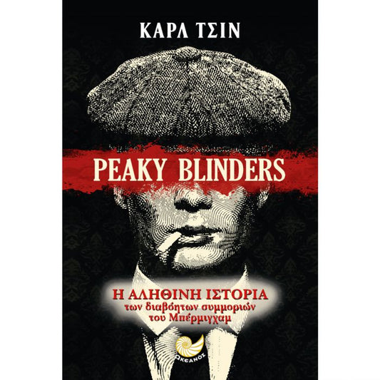 Peaky Blinders: Η Αληθινή Ιστορία των Διαβόητων Συμμοριών του Μπέρμιγχαμ - Carl Chinn