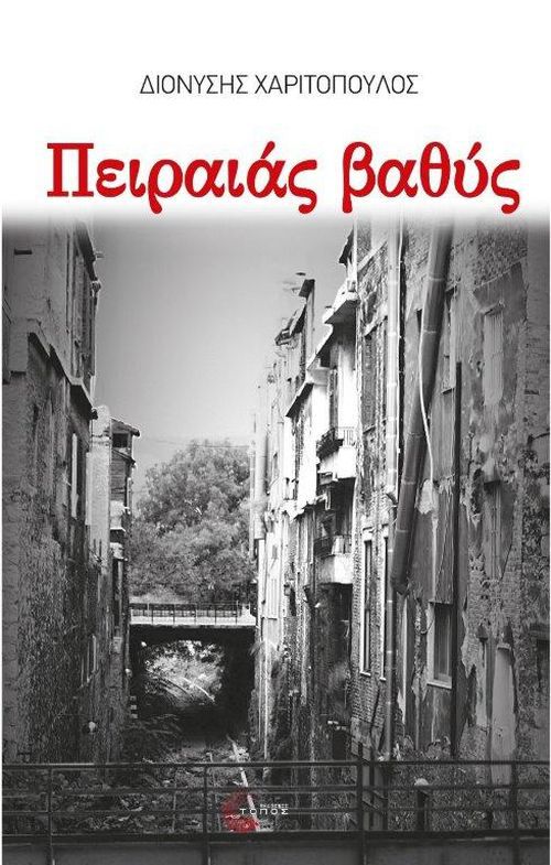 Special Offer: The Piraeus Trilogy (Η Τριλογία του Πειραιά) - 3 books only £46.99!