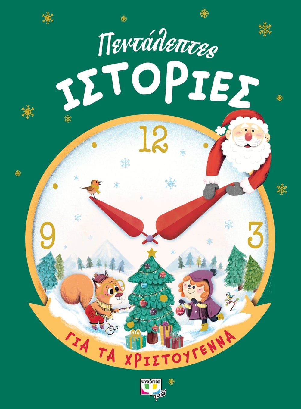 Πεντάλεπτες Ιστορίες Για τα Χριστούγεννα - Diavazo Greek Books