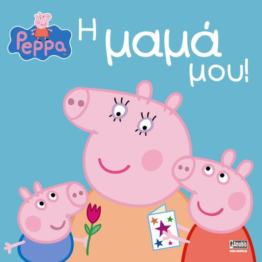 Πέππα το Γουρουνάκι, Η Μαμά Μου!
