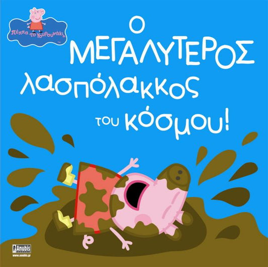 Πέππα το Γουρουνάκι: Ο Μεγαλύτερος Λασπόλακκος του Κόσμου!
