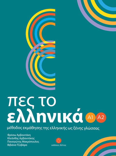 Πες το Ελληνικά Α1 - Α2: Μέθοδος εκμάθησης της Ελληνικής ως Δεύτερης Γλώσσας - Diavazo Greek Books