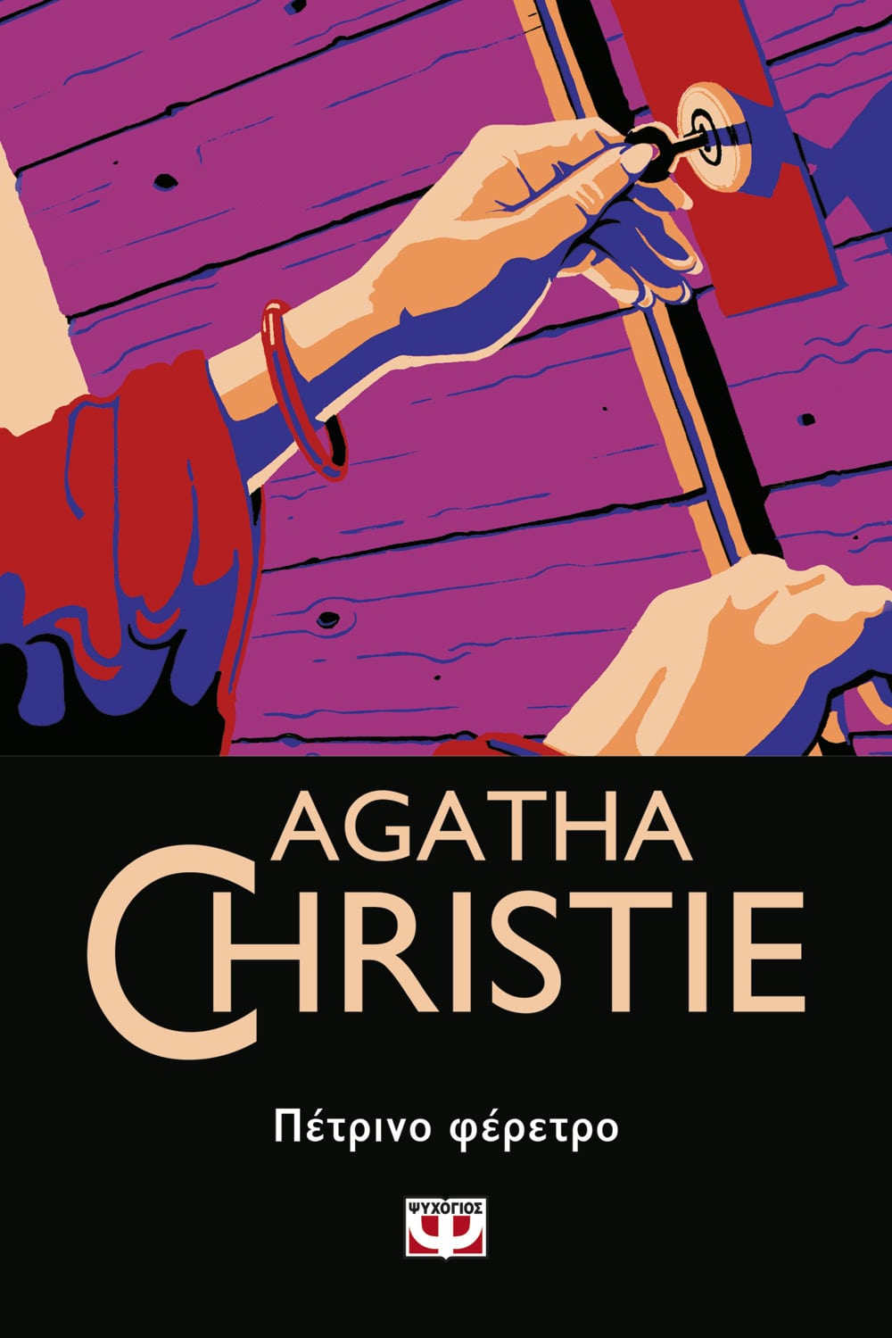 Πέτρινο Φέρετρο - Agatha Christie - Diavazo Greek Books