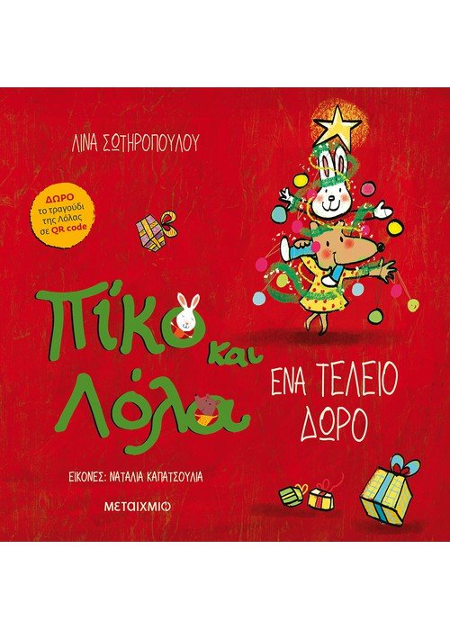 Πίκο και Λόλα: Ένα Τέλειο Δώρο (+QR Code με τραγουδάκι) - Diavazo Greek Books