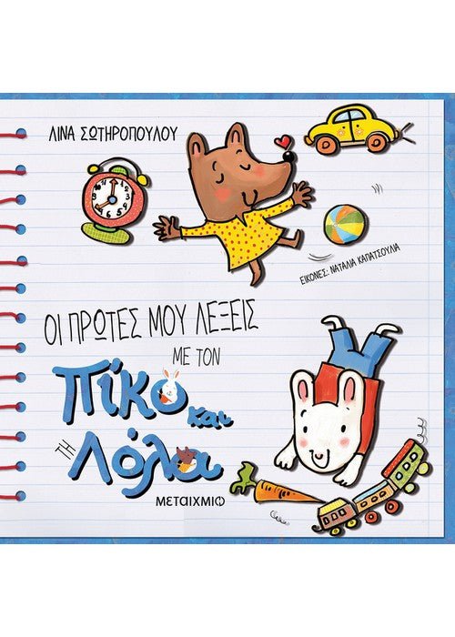 Πίκο και Λόλα: Πρώτες μου Λέξεις - Diavazo Greek Books