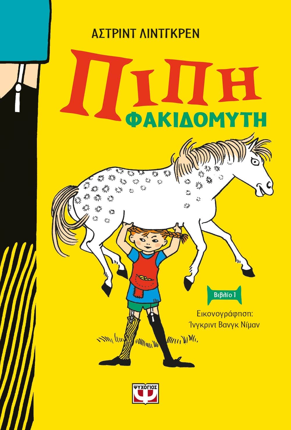 Πίπη Φακιδομύτη - Astrid Lindgren (Hardback - New Edition) - Diavazo Greek Books