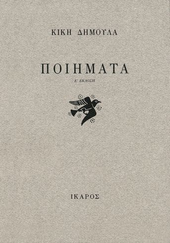 Ποιήματα – Κική Δημουλά