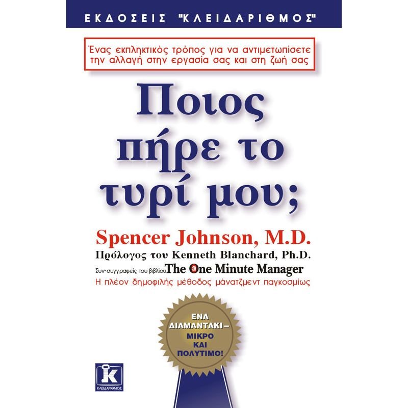 Ποιός πήρε το τυρί μου; - Spencer Johnson - Diavazo Greek Books