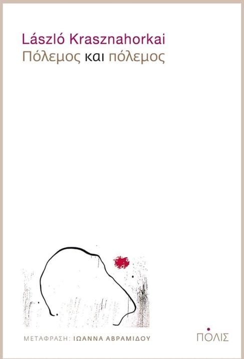 Πόλεμος και Πόλεμος - László Krasznahorkai - Diavazo Greek Books