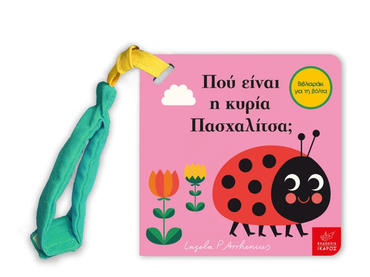 Πού είναι η κυρία Πασχαλίτσα; - Ingela Arrhenius (Διαδραστικό/ Interactive) - Diavazo Greek Books