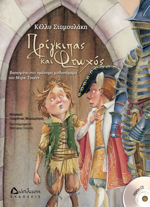 Πρίγκηπας και Φτωχός με CD – Κέλλυ Σταμουλάκη / Λαυρέντης Μαχαιρίτσας