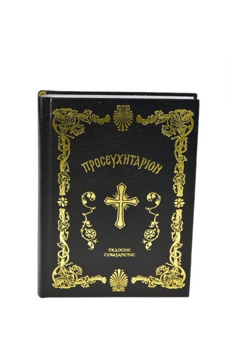 Θείον Προσευχητάριον