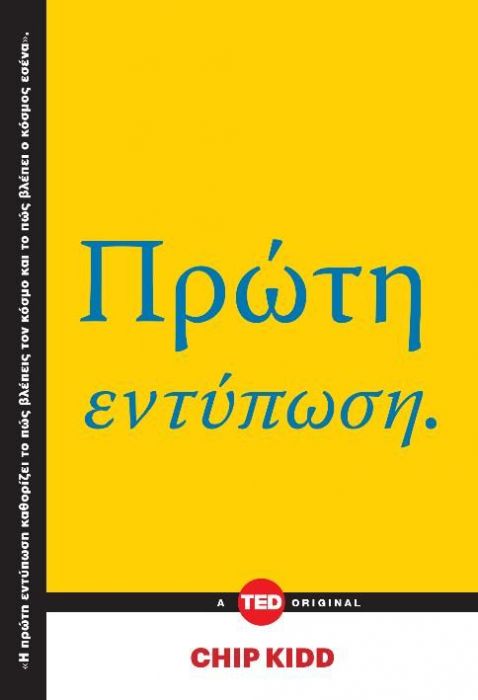Πρώτη Εντύπωση - Chip Kidd (TED Books) (Secondhand)