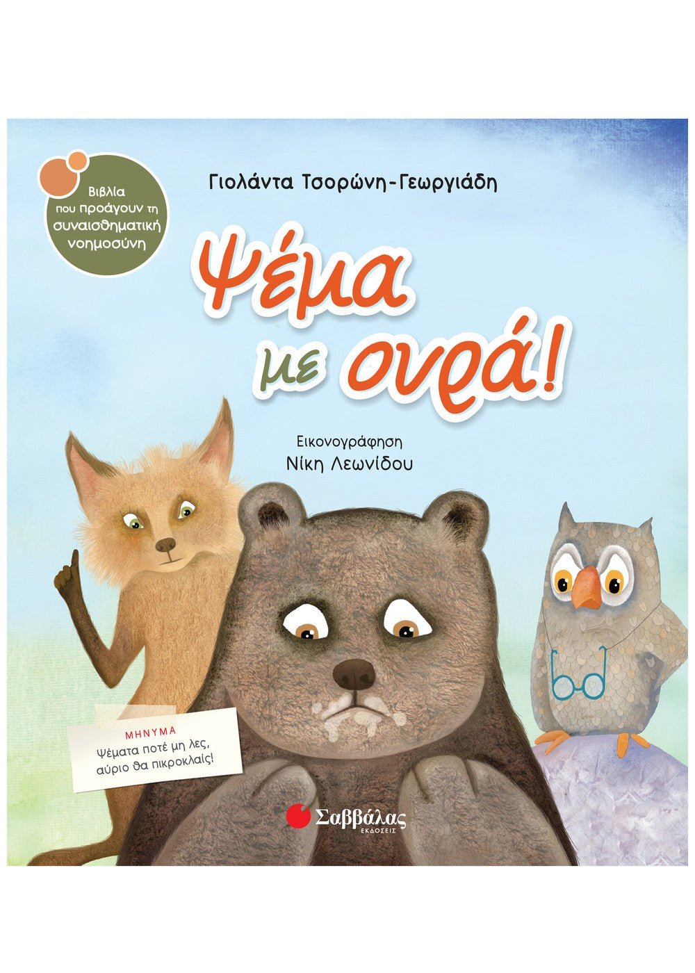 Ψέμα με Ουρά - Γιολάντα Τσορώνη - Γεωργιάδη (Συναισθηματική Nοημοσύνη) - Diavazo Greek Books