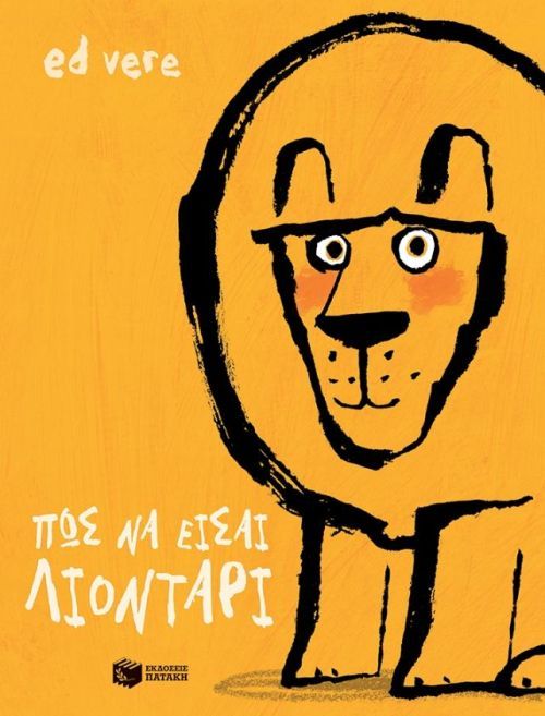 Πώς να Είσαι Λιοντάρι - Ed Vere - Diavazo Greek Books