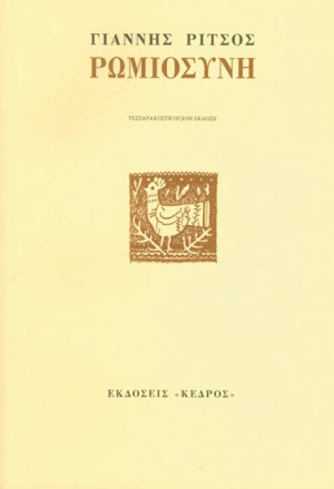 Ρωμιοσύνη – Γιάννης Ρίτσος