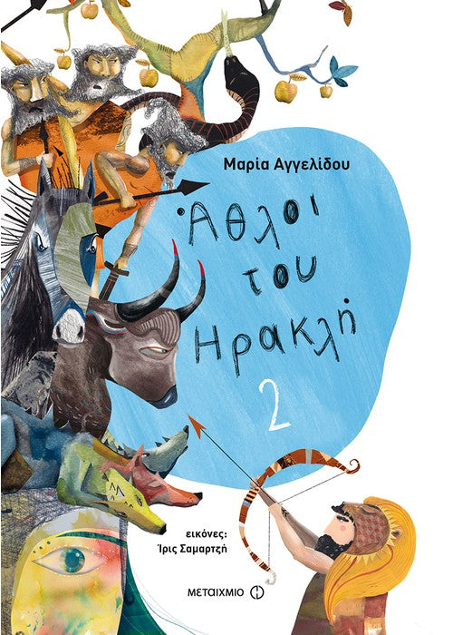 Άθλοι του Ηρακλή 2 - Μαρία Αγγελίδου (Επίτομο)