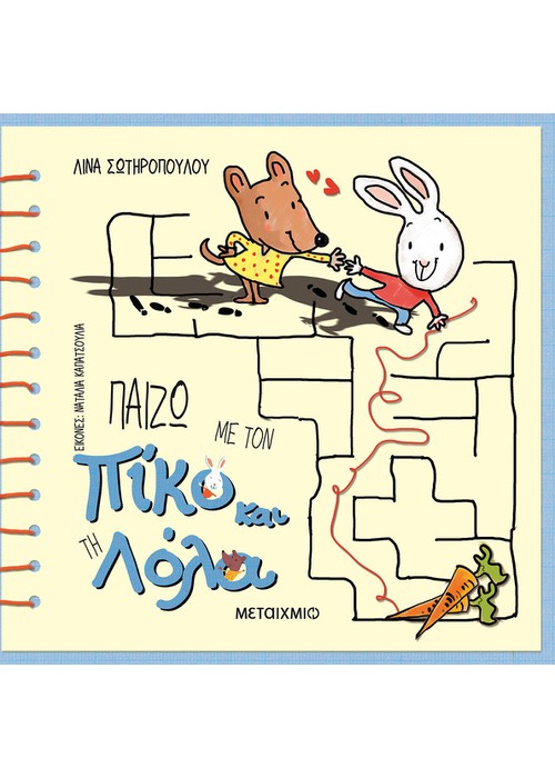 Πίκο και Λόλα: Παίζω με τον Πίκο και τη Λόλα - Λίνα Σωτηροπούλου