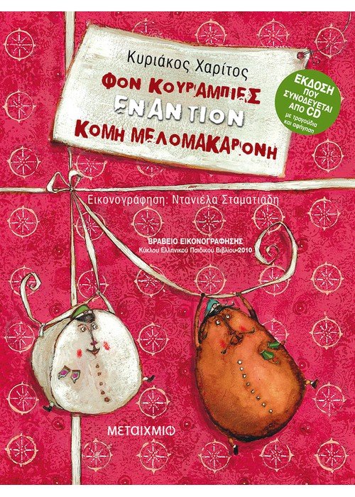 Φον Κουραμπιές εναντίον Κόμη Μελομακαρόνη! (Βιβλίο και CD)