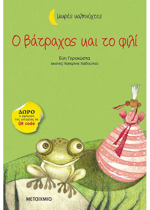 Ο βάτραχος και το φιλί - Εύη Γεροκώστα (Μικρές Καληνύχτες) +QR code