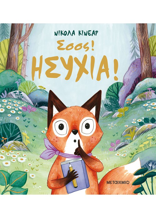 Σσσς! Ησυχία! - Nicola Kinnear