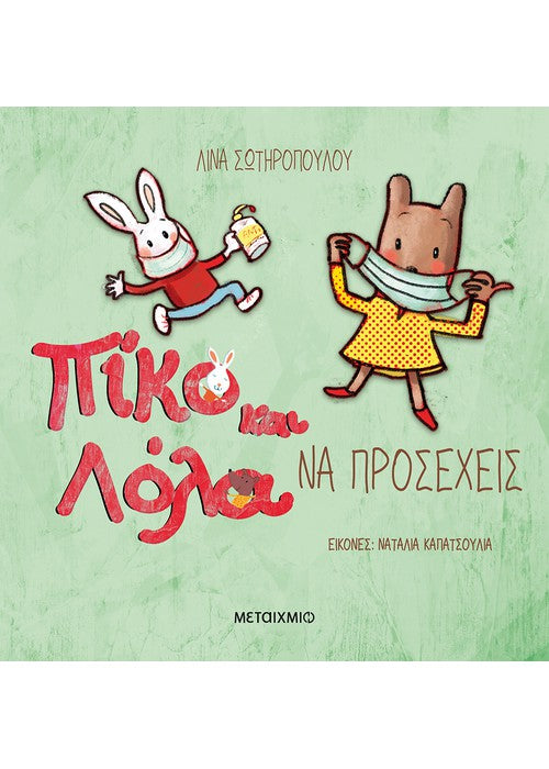 Πίκο και Λόλα: Να Προσέχεις