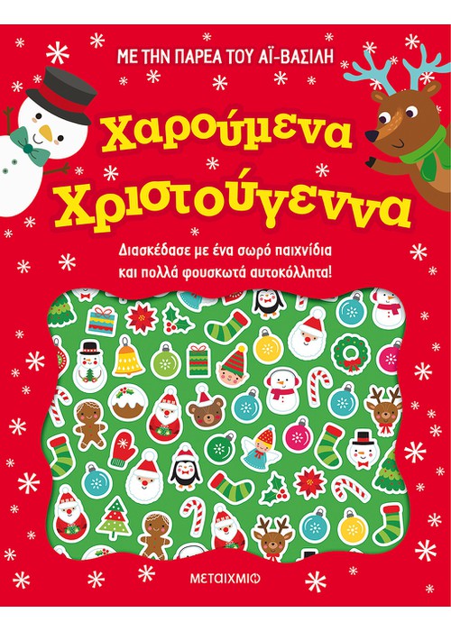 Με την Παρέα του Αϊ Βασίλη: Χαρούμενα Χριστούγεννα (Sticker & Activity Book)