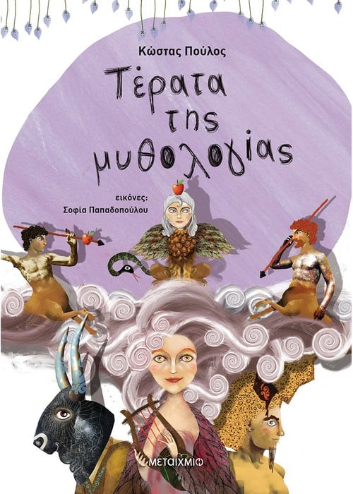 Τέρατα της Μυθολογίας (Επίτομο) - Κώστας Πούλος