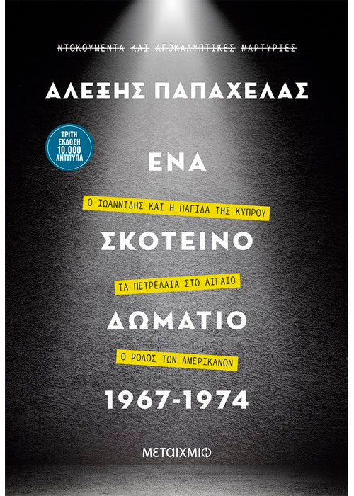 Ένα σκοτεινό δωμάτιο 1967-1974 - Αλέξης Παπαχελάς (+ audio QR codes)