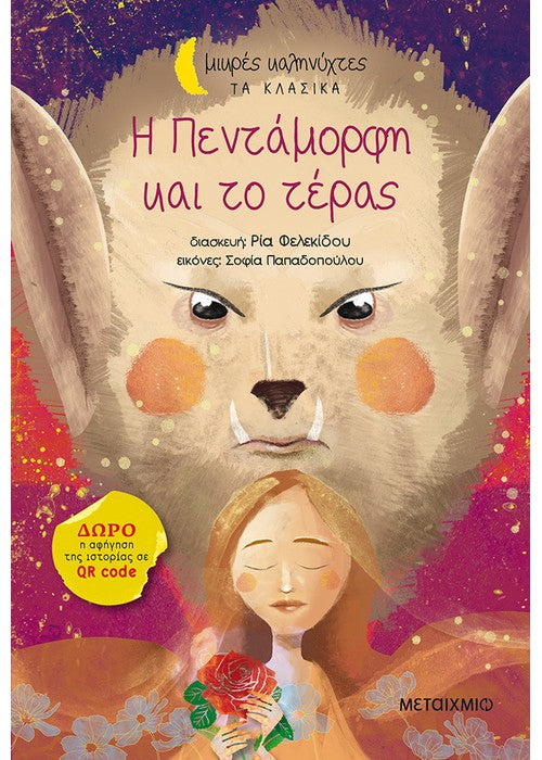 Η Πεντάμορφη και το τέρας (Μικρές Καληνύχτες) +QR code