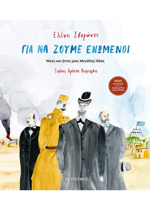 Για να ζούμε ενωμένοι: Νίκες και ήττες μιας Μεγάλης Ιδέας - Ελένη Σβορώνου