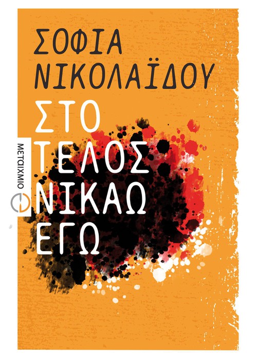 Στο τέλος νικάω εγώ - Σοφία Νικολαΐδου