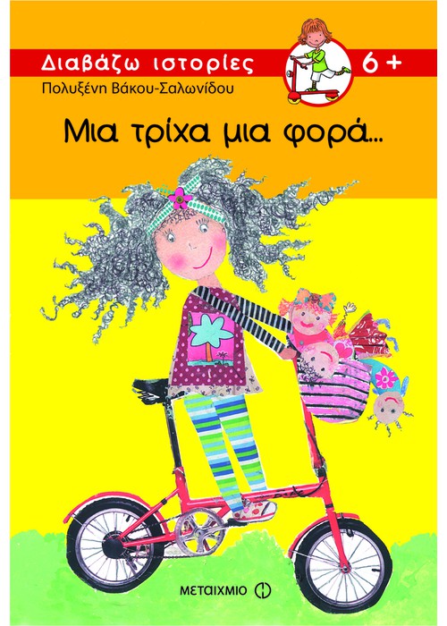 Μια τρίχα μια φορά - Πολυξένη Σαλωνίδου-Βάκου