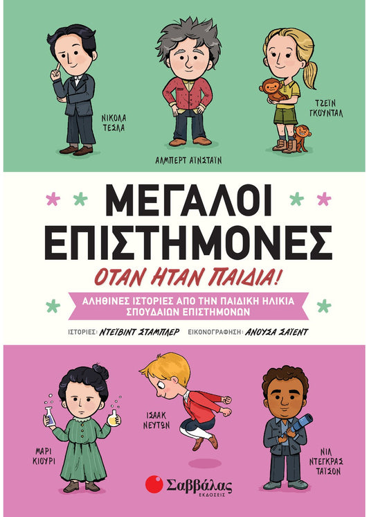 Μεγάλοι Επιστήμονες Όταν Ήταν Παιδιά - David Stabler