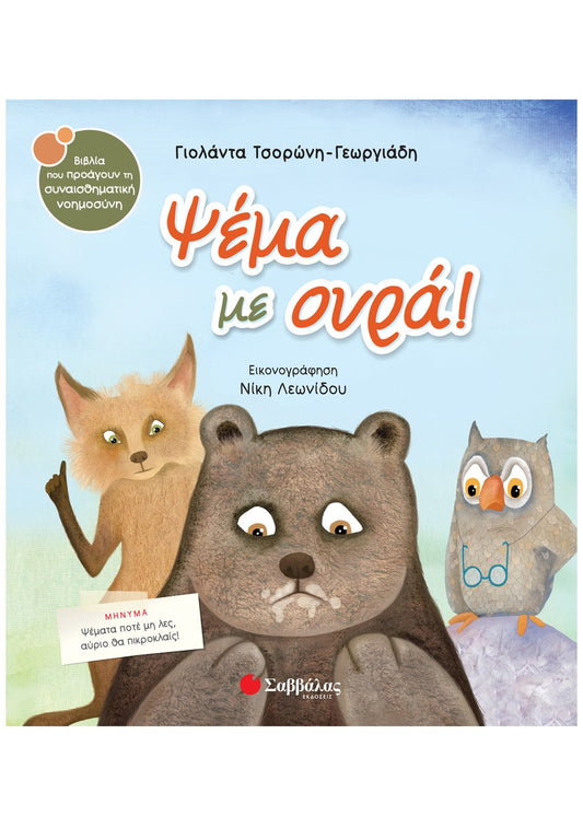 Ψέμα με Ουρά - Γιολάντα Τσορώνη-Γεωργιάδη (Συναισθηματική Nοημοσύνη)