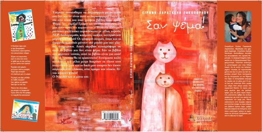 Σαν Ψέμα! - Ειρήνη - Παρασκευή Ζαχοπούλου - Diavazo Greek Books